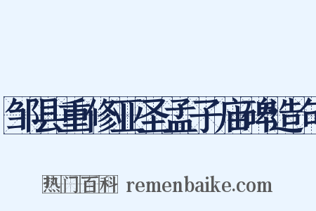 邹县重修亚圣孟子庙碑造句是什么意思的图片